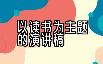 10场以阅读为主题的演讲