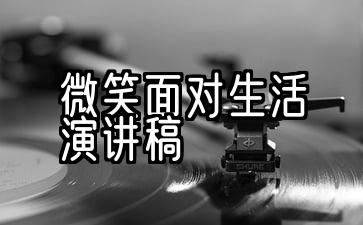 微笑面对生活演讲稿600字演讲稿