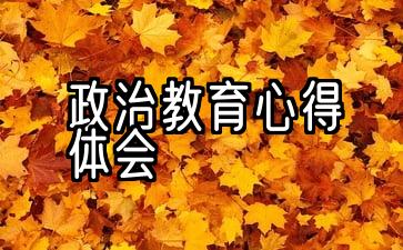 政治教育心得体会