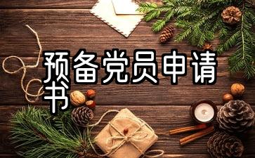 积极分子转预备党员申请书