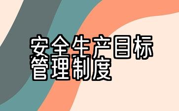 2019年安全生产管理制度