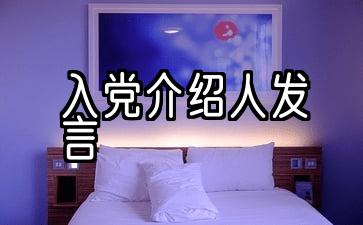 吸收预备党员入党介绍人发言