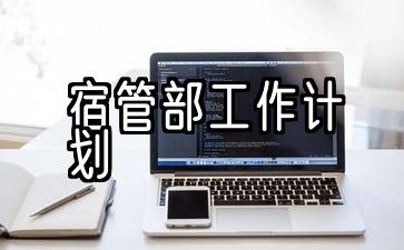 学生会宿管部工作计划