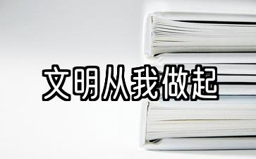 五篇关于文明的演讲从我开始