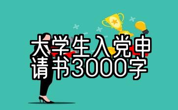 2021年大学生入党申请书3000字