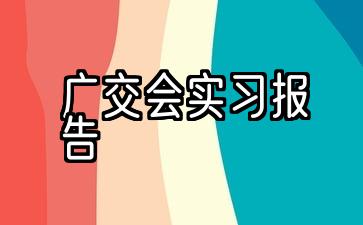 《广交会实习报告》五篇选文