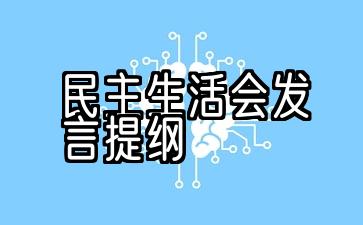 关于民主生活的演讲