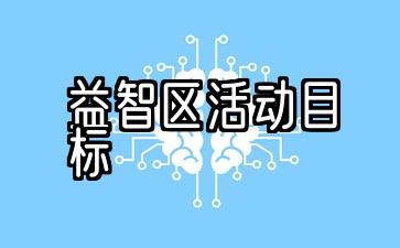 幼儿园中产阶级教育区5项活动计划