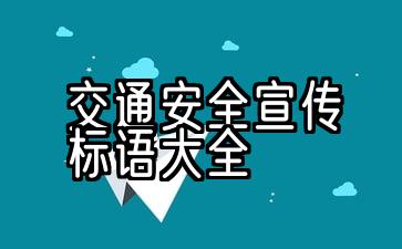 幼儿园交通安全宣传标语大全