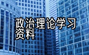 为党员收集完整的政治学习材料