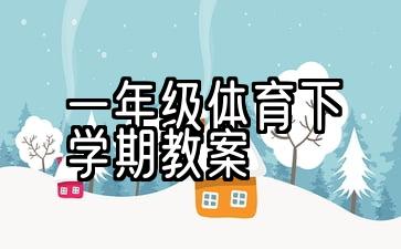 小学一年级下学期体育教学计划