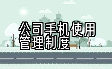 公司手机使用管理规定