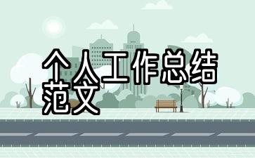 个人工作总结范文大全(通用版)3000字