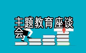 主题教育座谈会会议记录