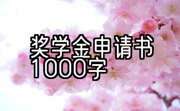 奖学金申请书1000字大学生