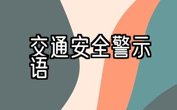 交通安全警示语精辟