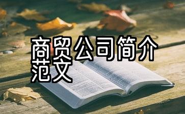 商贸公司简介范文(共10篇)