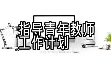 指导青年教师工作计划博客