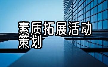 素质拓展活动策划书