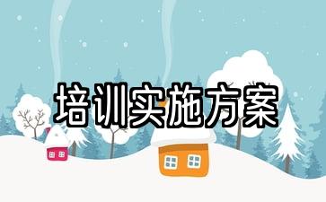 高素质农民培训实施方案