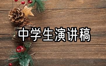 中学生演讲稿大全200字左右