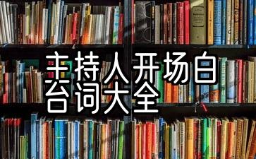 2022年年度大会主持人开场白：5条