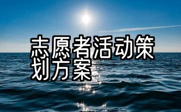 养老院志愿者活动策划方案