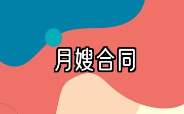 月嫂合同书最新电子版