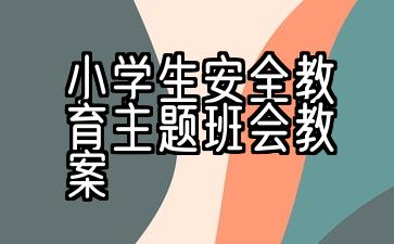 小学第一课安全教育主题班会教案