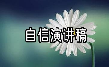 自信演讲稿600字