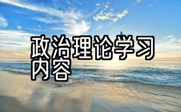 党员政治理论研究内容