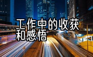 社区疫情工作中的收获和感悟