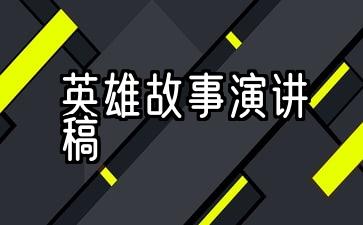 战斗英雄故事演讲稿