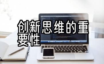 培养创新思维的重要性