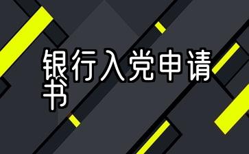 银行入党申请书2022最新版