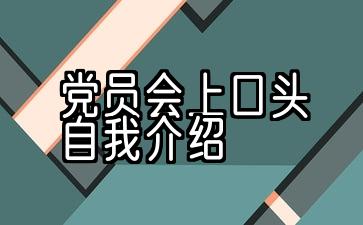 党员会上口头自我介绍财务