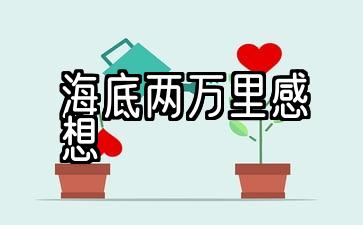 海底两万里感想200字左右