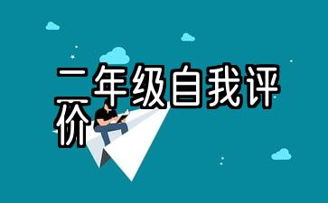 二年级自我评价30个字