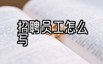 招聘信息怎么写才能招到人