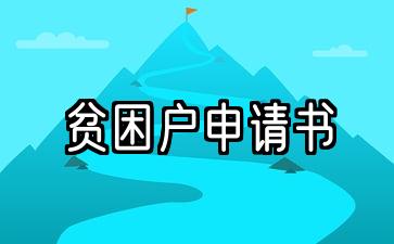 申请困难家庭补助申请书怎么写