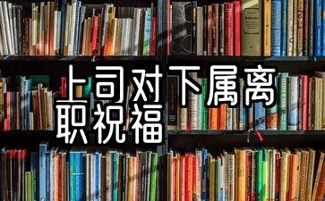 上司对下属离职祝福文言文