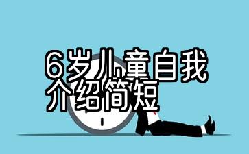 6岁儿童自我介绍简短50字