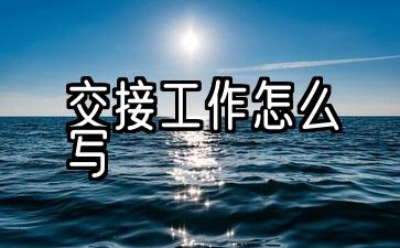 交接工作怎么写交接单