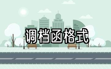 档案调档函格式