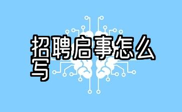 如何编写招聘通知10招聘模板