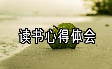 读书心得体会500字