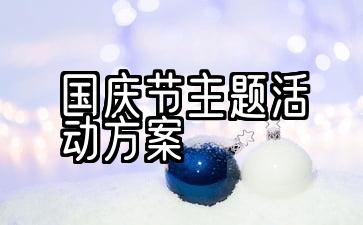 主题活动方案