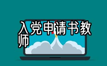 入党申请书教师2020年最新版