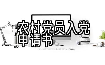 农村党员入党申请书2021年