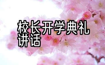 在2022年优秀校长开学典礼上的讲话